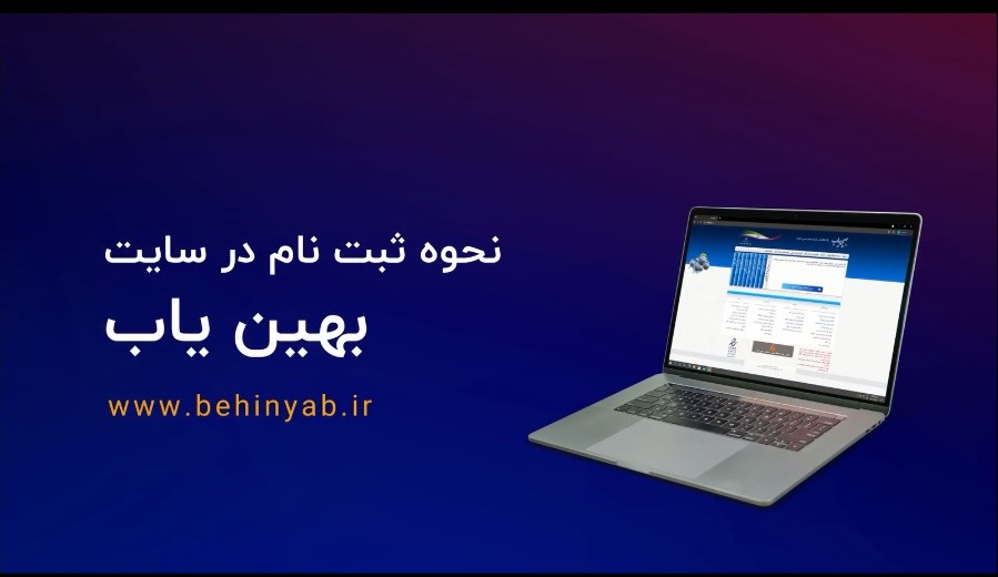 نحوه ثبت نام در سایت بهین یاب-شرکت کارگزاری بهمن